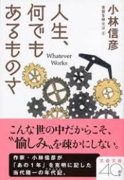人生、何でもあるものさ 本音を申せば8