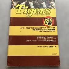 阪神タイガース’78ファンブック　HANSHIN’78FAN　BOOK