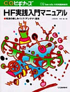 HF実践入門マニュアル : 短波の楽しみ/リグ/アンテナ/運用　1996年5月号臨時増刊