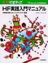 HF実践入門マニュアル : 短波の楽しみ/リグ/アンテナ/運用　1996年5月号臨時増刊