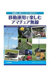 移動運用で楽しむアマチュア無線 : 無線機と一緒にフィールドへ飛びだそう!
