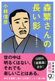 森繁さんの長い影　本音を申せば6