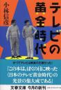 テレビの黄金時代