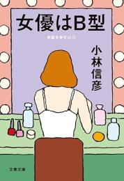 女優はB型　本音を申せば5