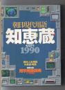 朝日現代用語 知恵蔵