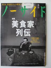 美食家列伝　ノーサイド　1996年5月号