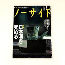 日本酒を究める　ノーサイド 1995年10月号