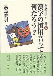 漢字の慣用音って何だろう?　お言葉ですが…別巻5