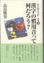 漢字の慣用音って何だろう?　お言葉ですが…別巻5