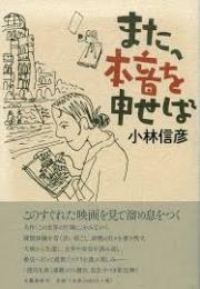 また、本音を申せば
