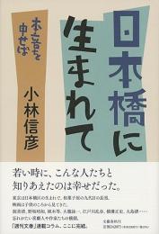 日本橋に生まれて