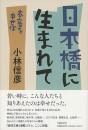 日本橋に生まれて