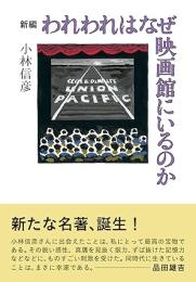 新編われわれはなぜ映画館にいるのか