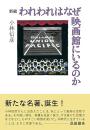 新編われわれはなぜ映画館にいるのか