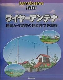 ワイヤーアンテナ : 理論から実際の建設までを網羅