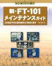 新・FT-101メインテナンスガイド : 20世紀不朽の銘作機を21世紀に直す