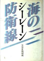 シーレーン・海の防衛線
