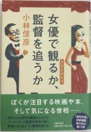 女優で観るか、監督を追うか　本音を申せば