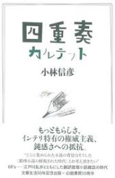 四重奏(カルテット)