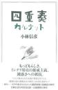 四重奏(カルテット)