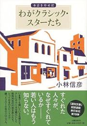 わがクラシック・スターたち