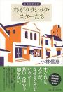 わがクラシック・スターたち