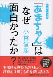 「あまちゃん」はなぜ面白かったか?