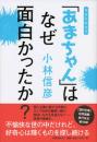 「あまちゃん」はなぜ面白かったか?