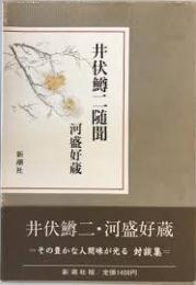 井伏鱒二随聞