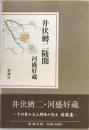 井伏鱒二随聞