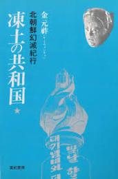 凍土の共和国 : 北朝鮮幻滅紀行