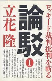 論駁 : ロッキード裁判批判を斬る　全3冊揃い