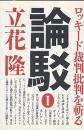 論駁 : ロッキード裁判批判を斬る　全3冊揃い