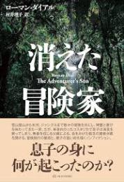 消えた冒険家