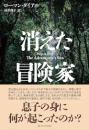 消えた冒険家