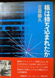 核は持ち込まれたか