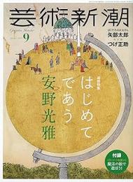 芸術新潮　2021年9月　はじめてであう安野光雅
