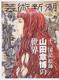 芸術新潮　2022年6月　山田章博の世界