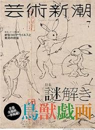 芸術新潮　2020年7月　謎解き鳥獣戯画