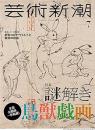 芸術新潮　2020年7月　謎解き鳥獣戯画