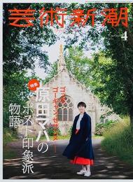 芸術新潮　2024年4月　原田マハのポスト印象派物語