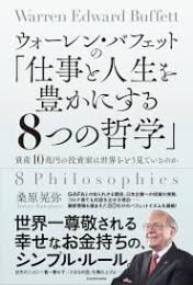 ウォーレン・バフェットの「仕事と人生を豊かにする8つの哲学」