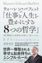 ウォーレン・バフェットの「仕事と人生を豊かにする8つの哲学」