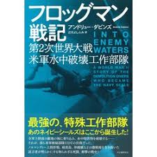 フロッグマン戦記　第2次世界大戦米軍水中破壊工作部隊