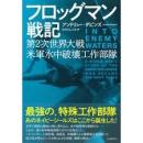 フロッグマン戦記　第2次世界大戦米軍水中破壊工作部隊