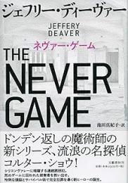 ネヴァー・ゲーム