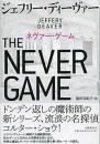 ネヴァー・ゲーム