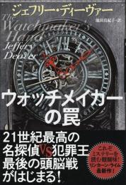 ウォッチメーカーの罠