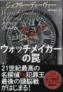 ウォッチメーカーの罠
