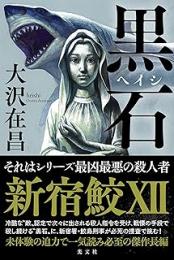 黒石
